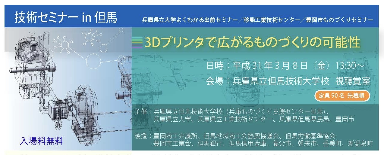 技術セミナーin但馬