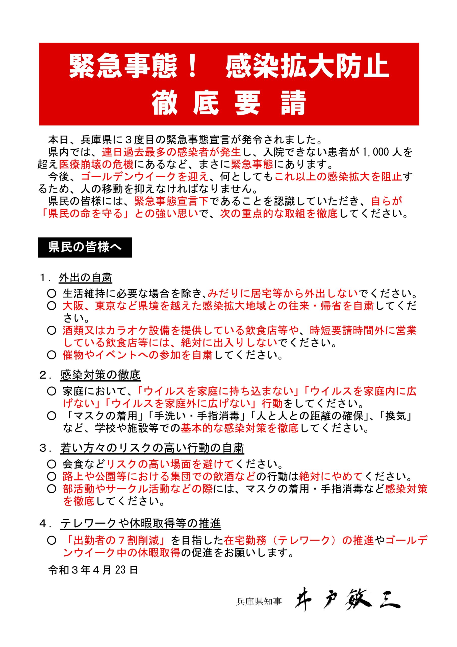 ２１・０４・２３　知事メッセージ（県民向け）