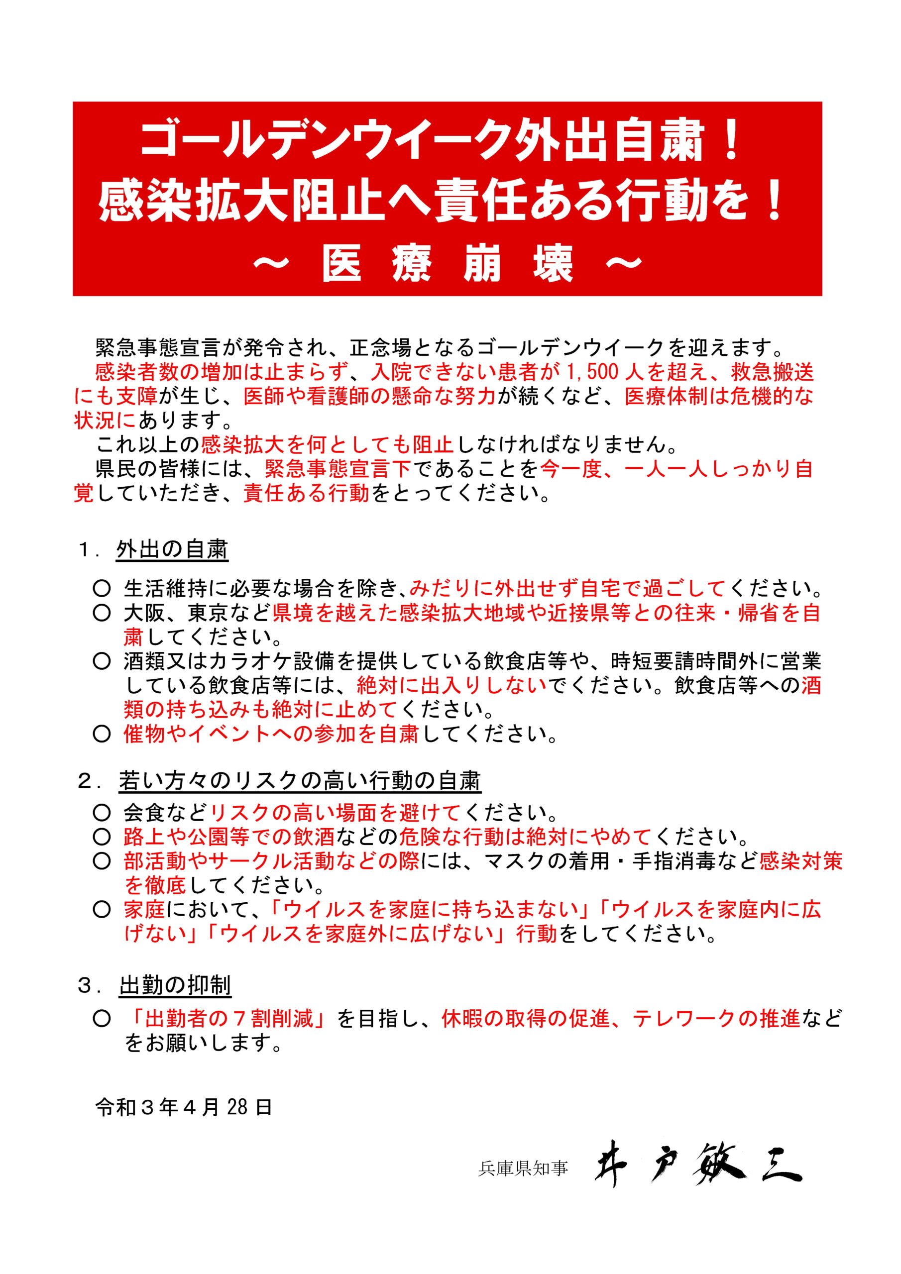 知事メッセージ（令和3年4月28日）