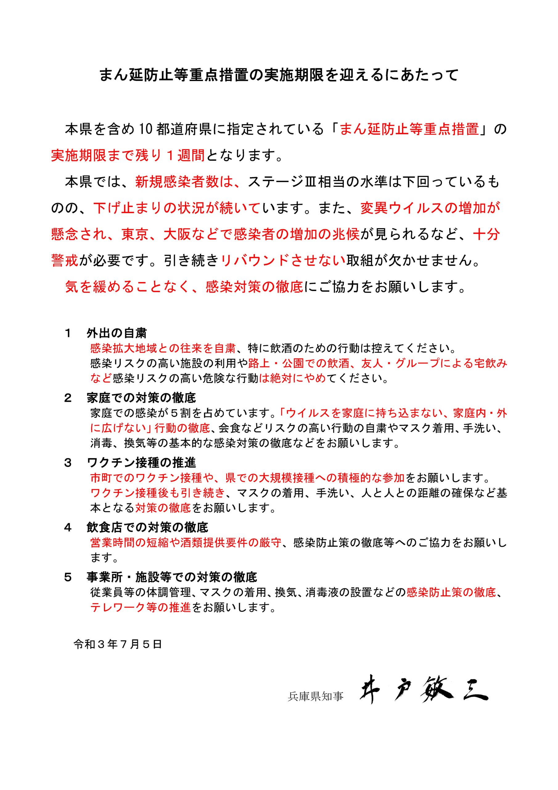 知事メッセージ（令和3年7月5日）