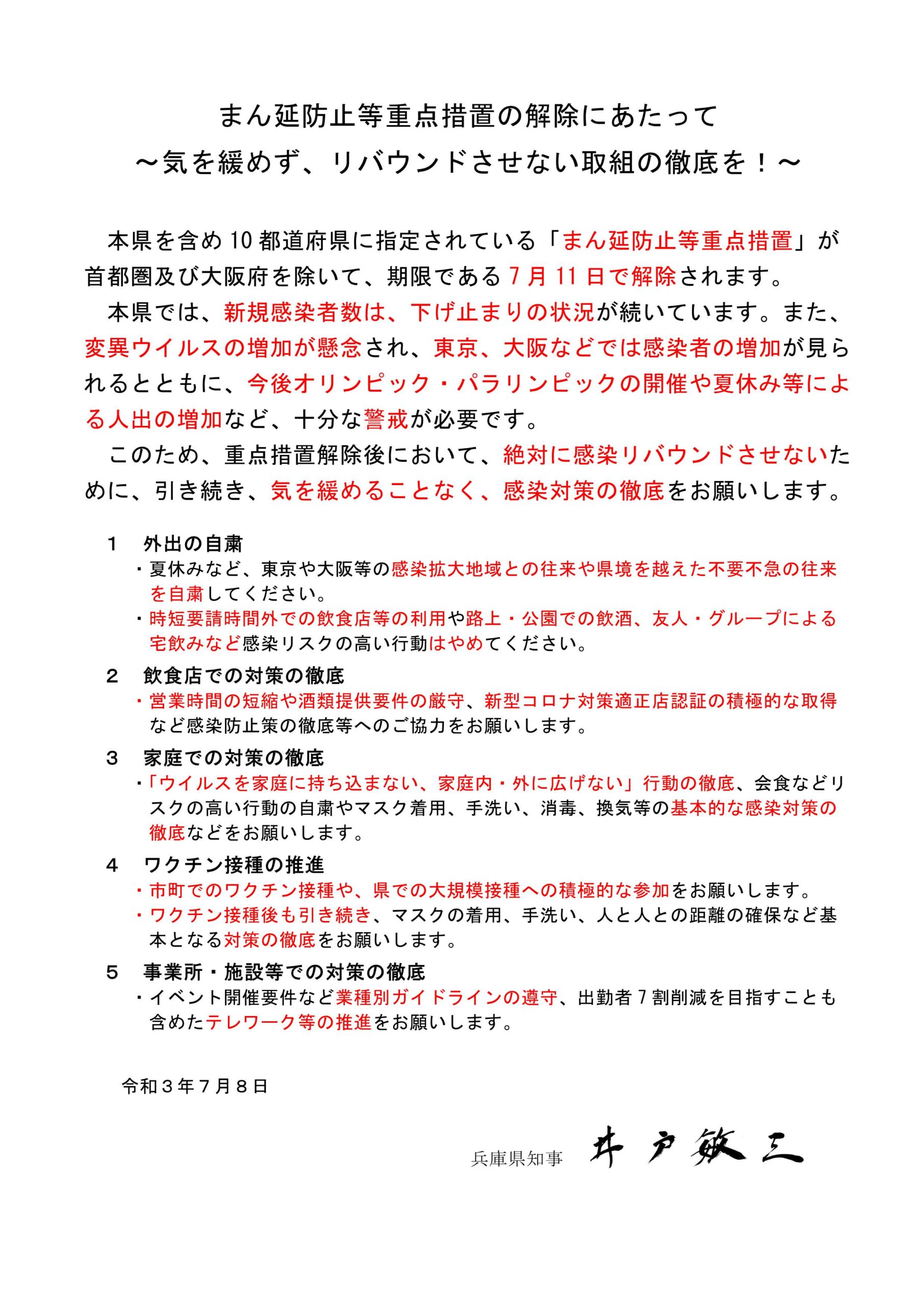 知事メッセージ（令和3年7月8日）