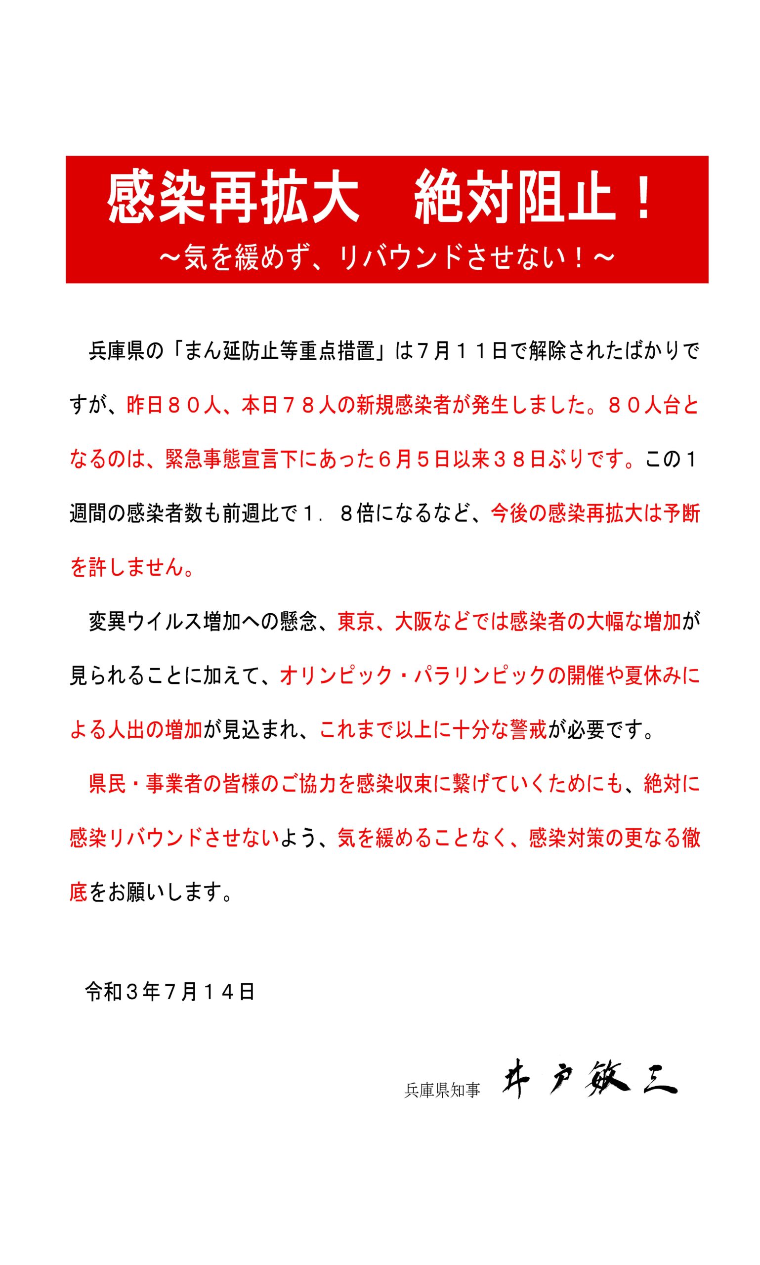 知事メッセージ（令和3年7月14日）