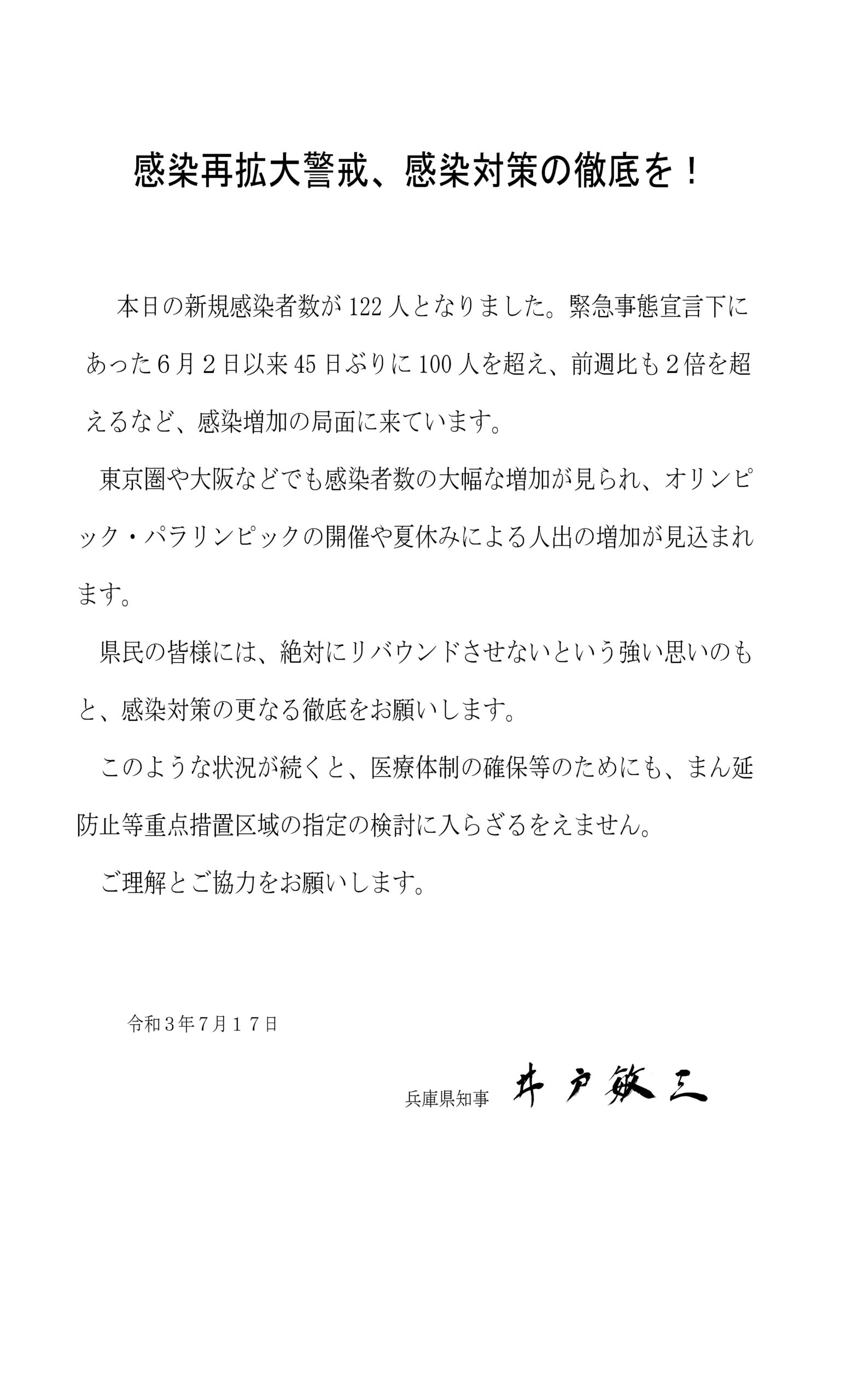 知事メッセージ（令和3年7月17日）