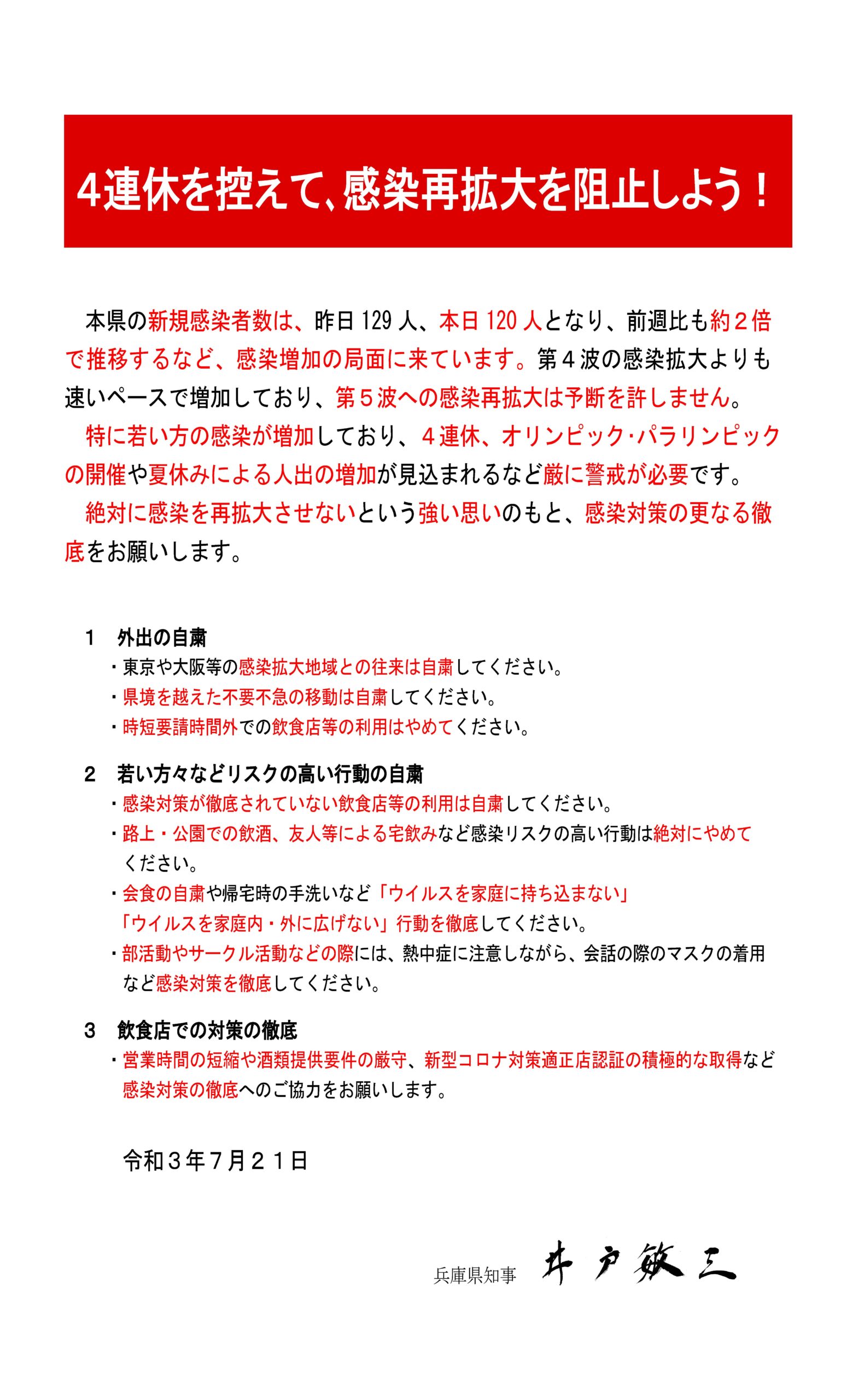 知事メッセージ（令和3年7月21日）