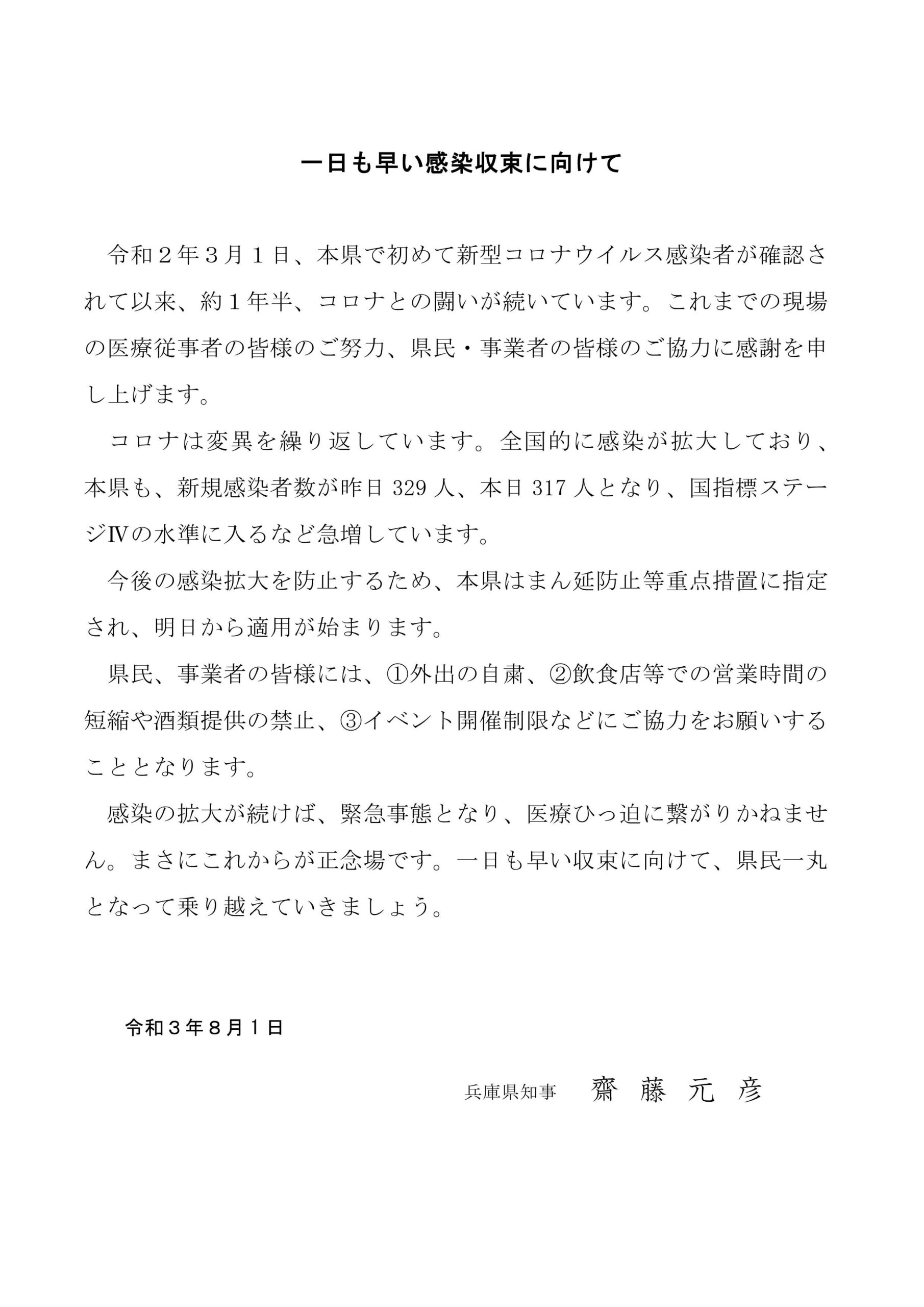 知事メッセージ（令和3年8月1日）