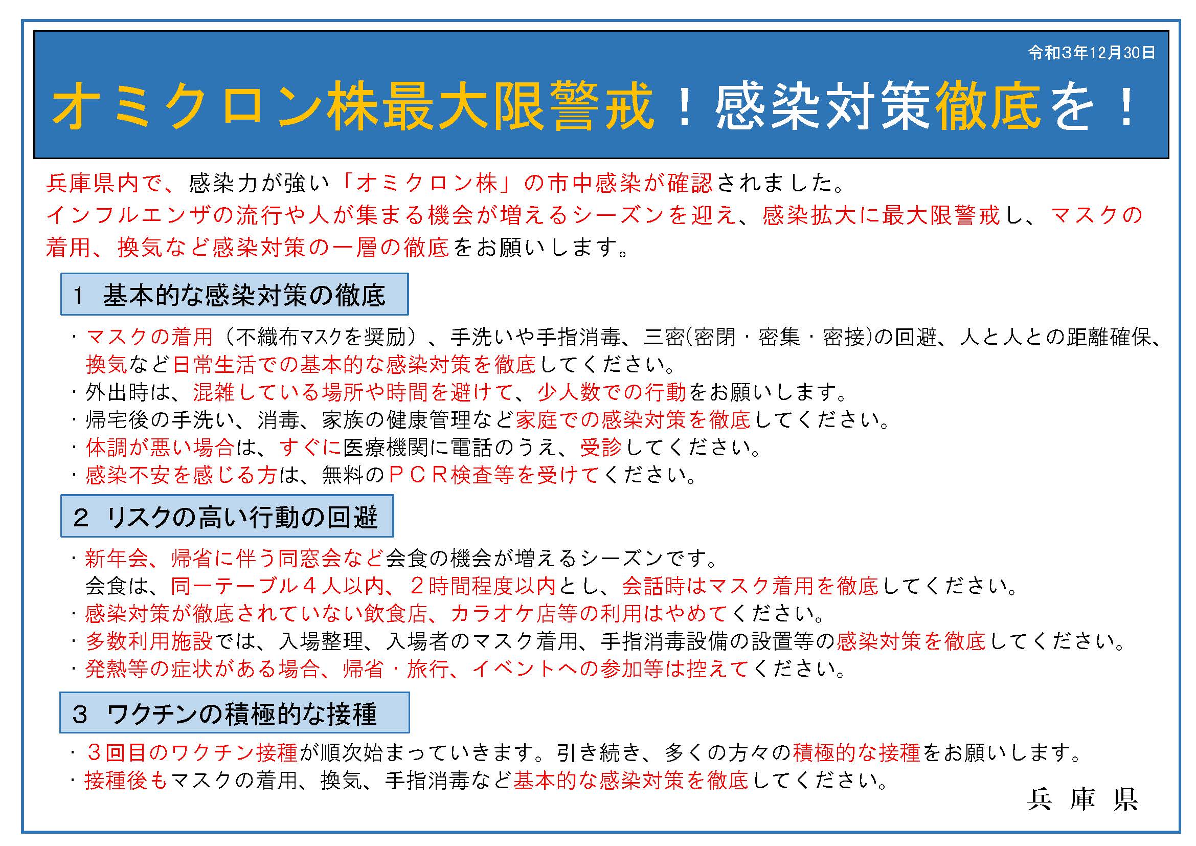 オミクロン株最大限警戒！感染対策徹底を！(令和3年12月30日)