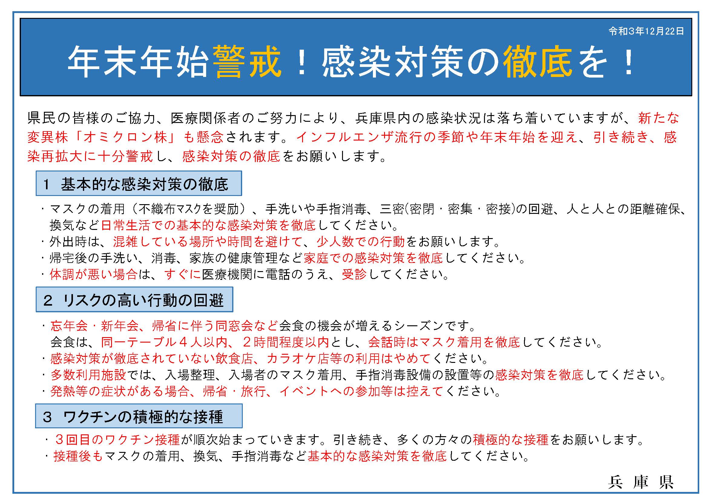 知事メッセージ「年末年始警戒！感染対策の徹底を！」