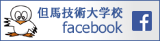 但馬技術大学校Facebookページ